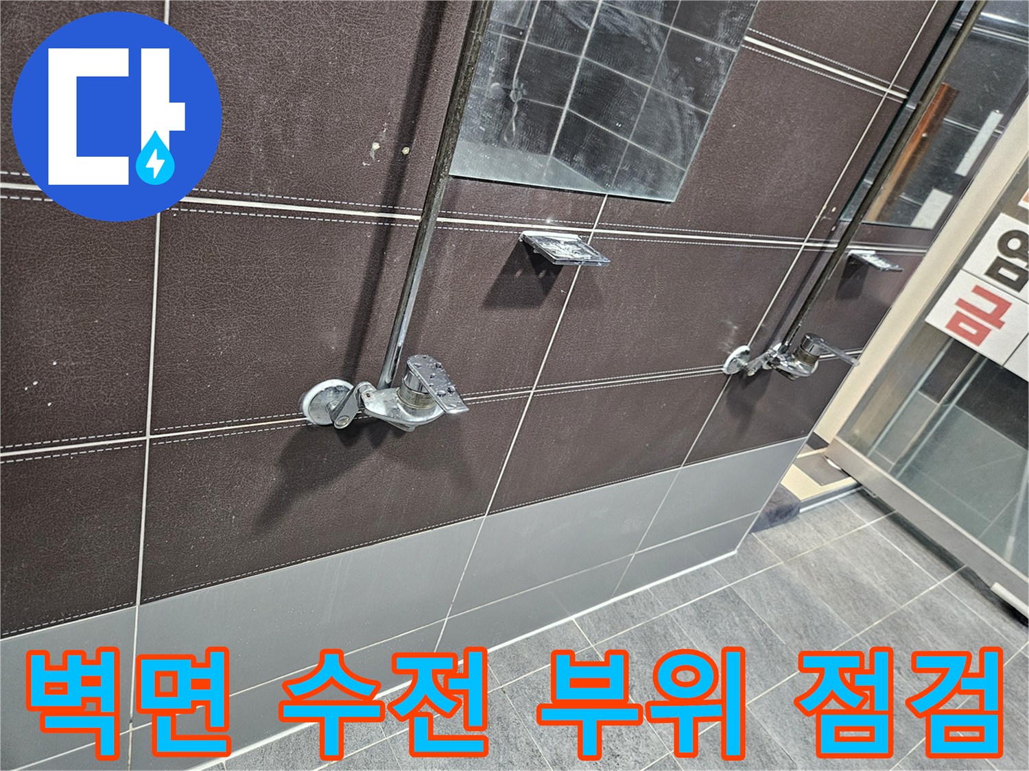 샤워부스-벽면-수전-연결-틈새-물샘-현상-포착