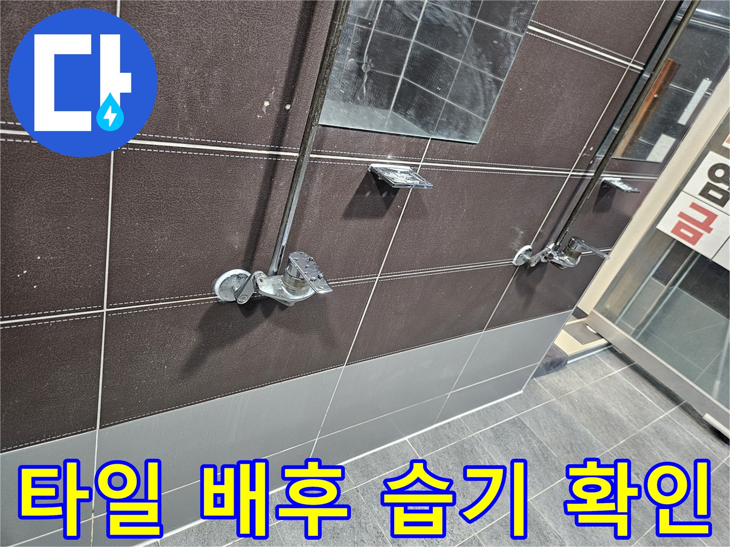샤워실-벽면-타일-뒤쪽-물고임-현상-확인