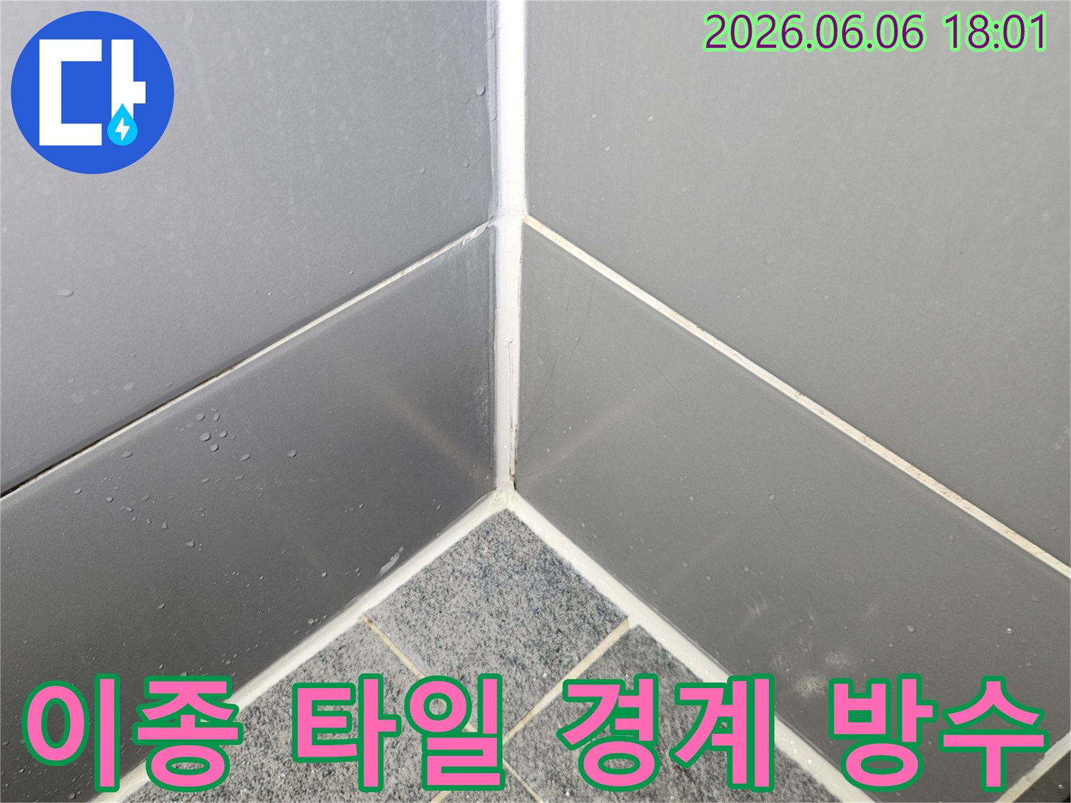 서로-다른-두-가지-타일이-만나는-경계면에-특수-줄눈을-시공하여-누수를-완벽하게-차단한-모습