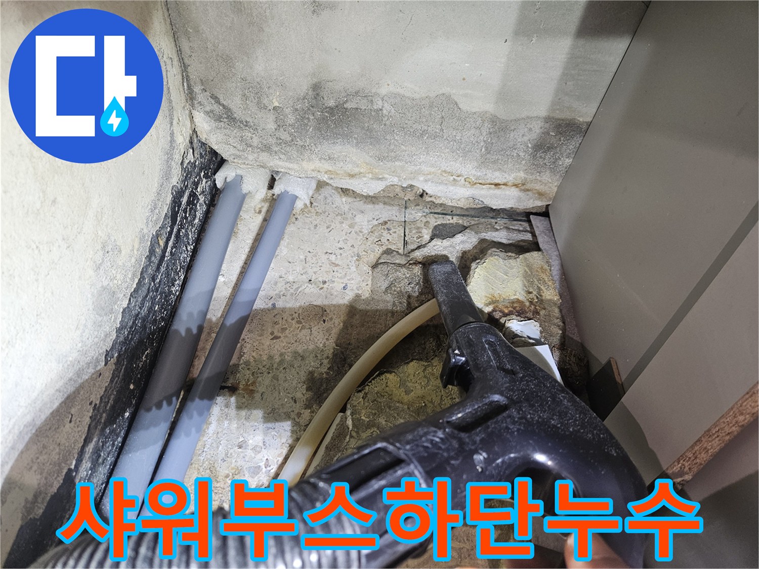 성동구 상원길-배관 주변의 습기 및 물 고임 현상