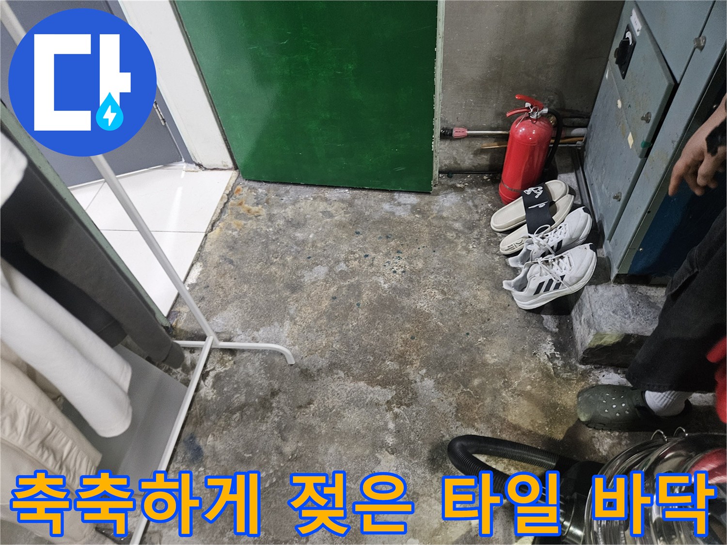 성동구 샤워실-바닥 면의 습기 및 물고임 현상