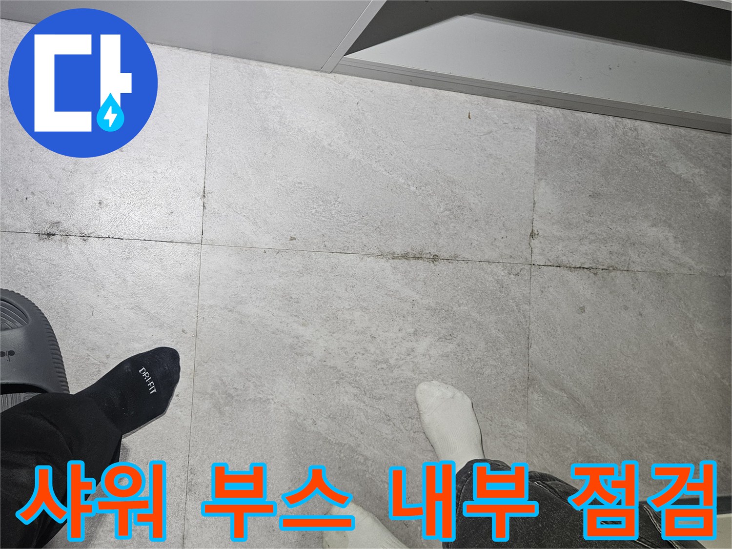 성동구 샤워실 현장-바닥 타일 및 습기 상태 조사