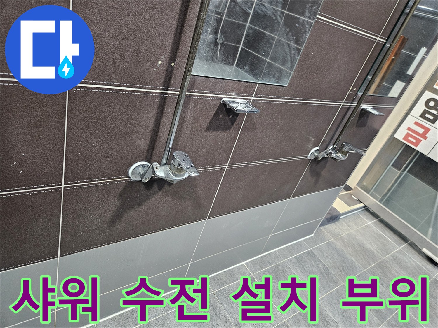 성동구 탈의실 샤워기-벽면 수전과 타일 줄눈 상태 확인