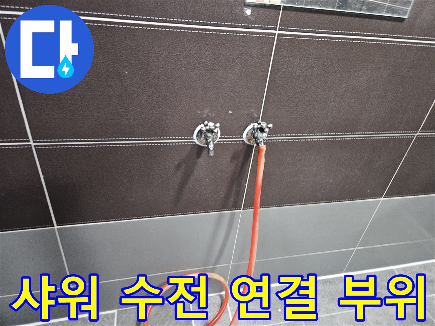 성동구-탈의실-샤워기-수전-연결-상태-확인
