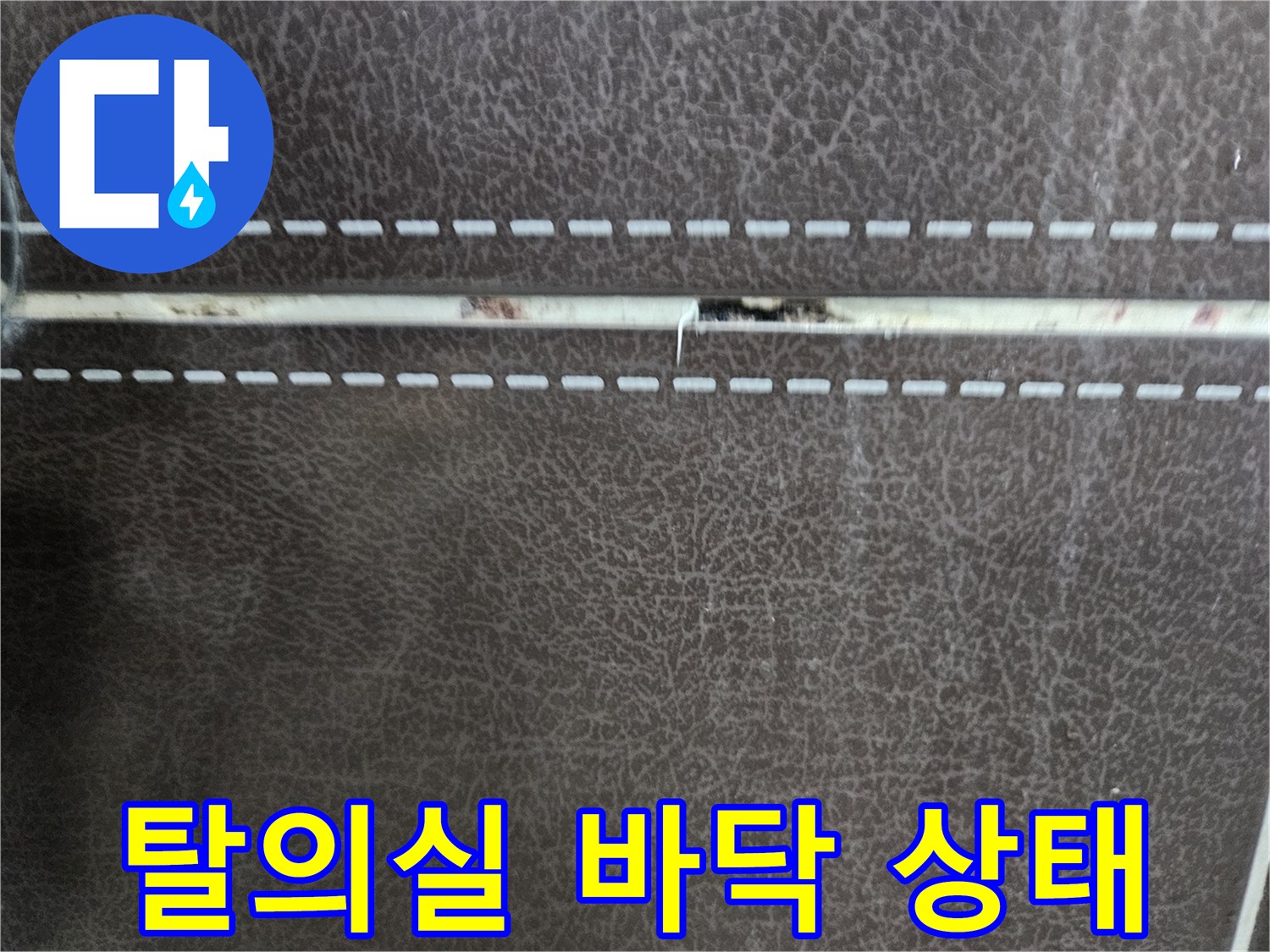 성동구-헬스장-샤워실-바닥-누수-흔적