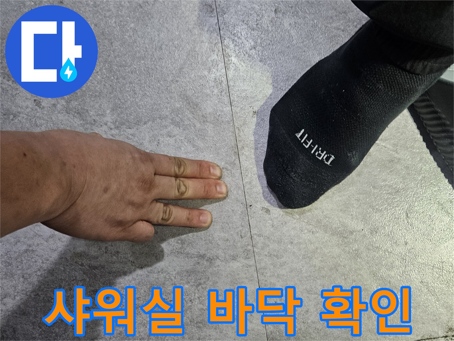 성동구 헬스장-샤워실 바닥의 물고임 상태를 점검하는 모습