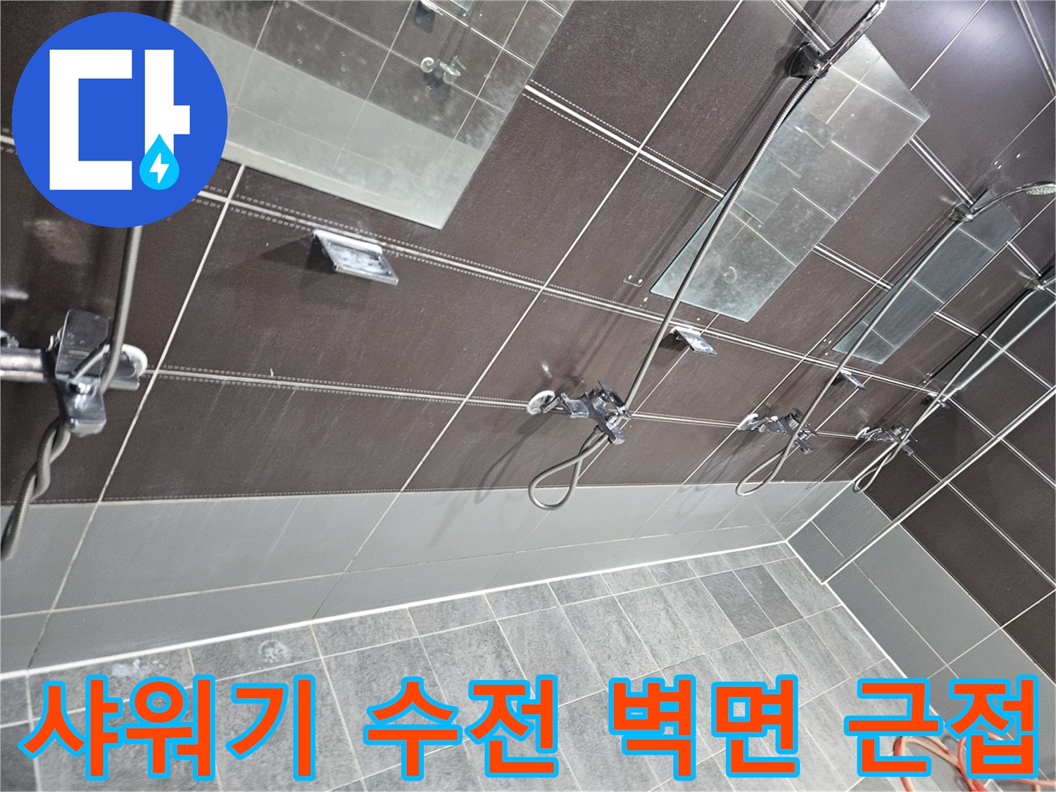 수전-연결-틈새를-통한-누수-경로-확인-사진