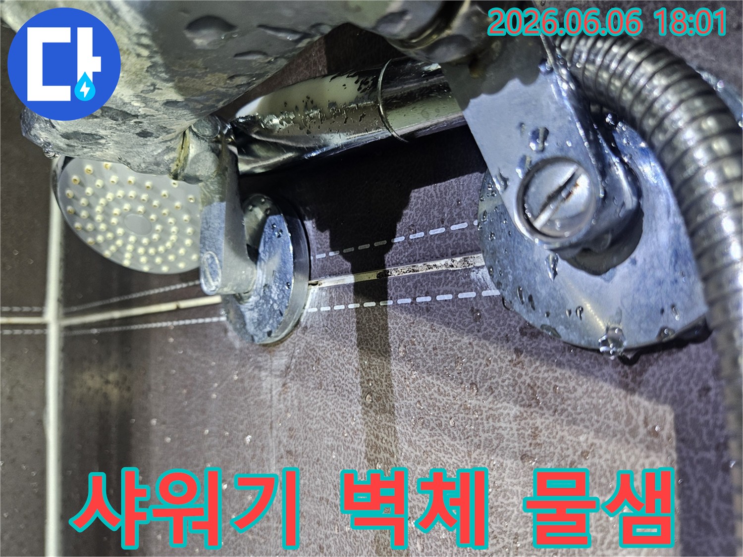 욕실 샤워기 벽체에서 물이 새어 나오는-누수 현장의 결정적인 증거 사진
