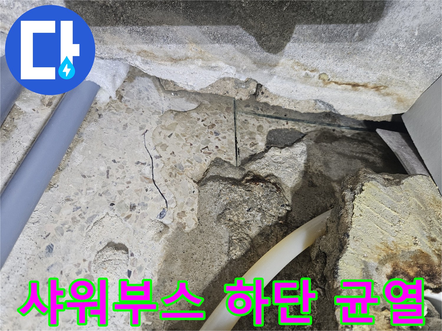 탈의실-샤워실-바닥-타일-틈새-및-습기-상태