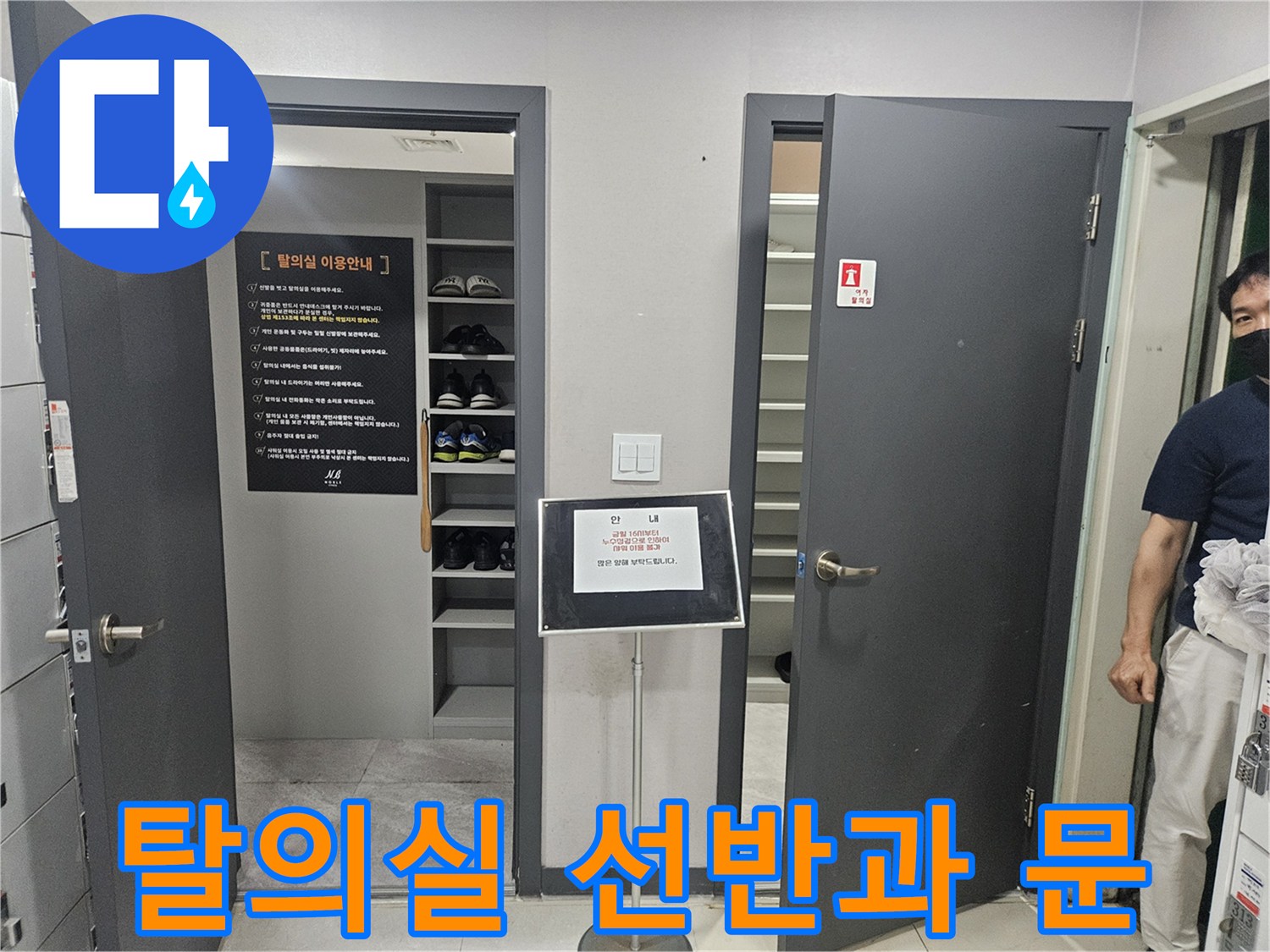 탈의실-입구-문과-내부-선반-전경