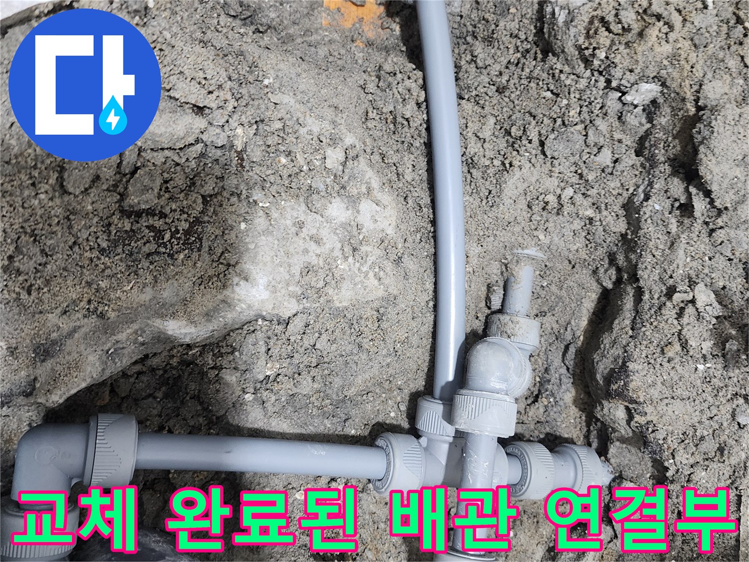 누수 지점 보수를 위해 새로 설치한 배관 및 부속품