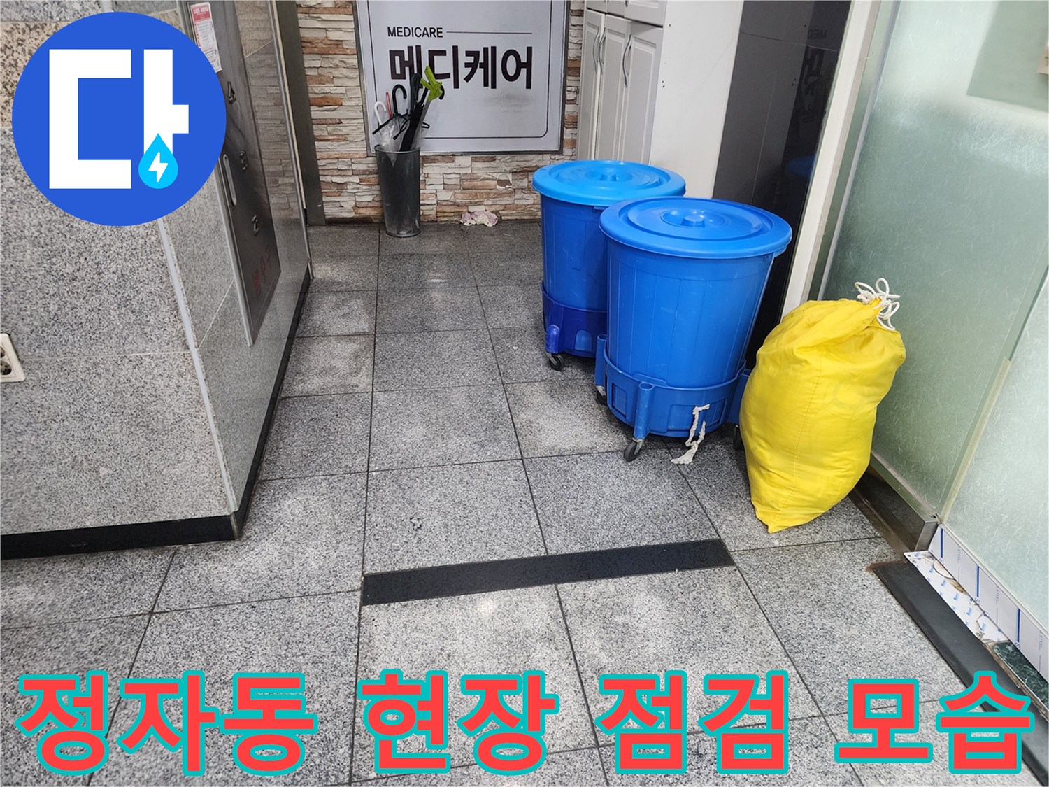 분당 정자동 상가 건물 내부의 누수 점검용 장비와 폐기물 주머니 배치 상태