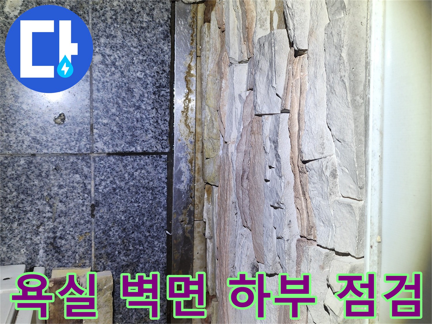 분당 정자동 현장-석재 타일과 바닥 타일의 습한 경계