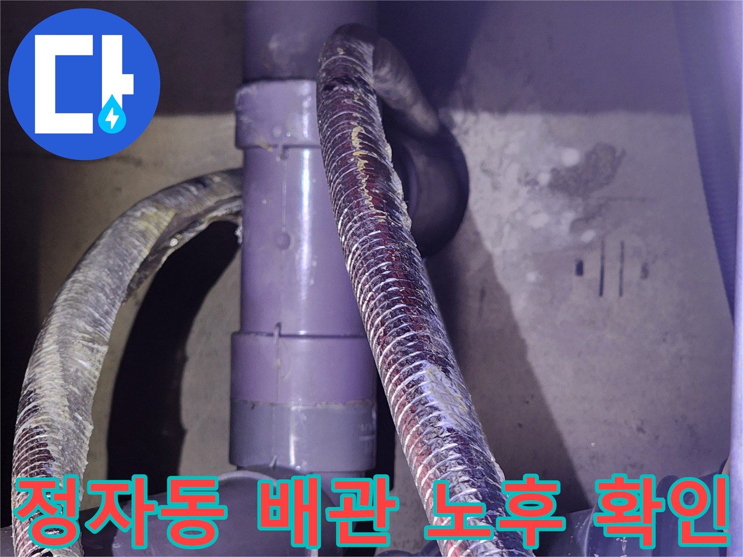 분당-정자동-화장실-배관-연결-부위-상태