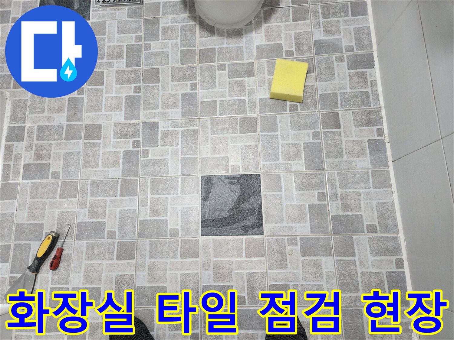 분당 정자동 화장//실 타일 작업 부위 점검 사진