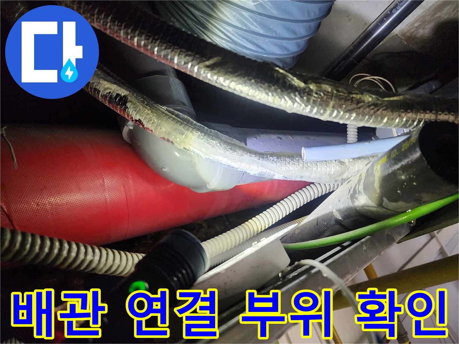 은색 주름관과 보온재가 설치된 천장 배관 구조입니다.
