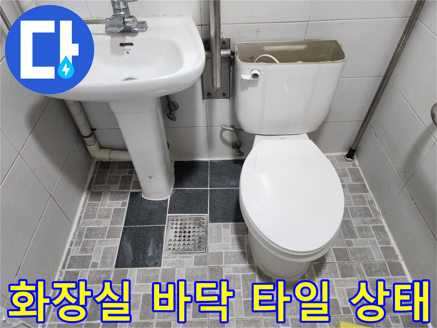 정자동 화장실-세면대와 변기 주변 배수구의 습기 상태