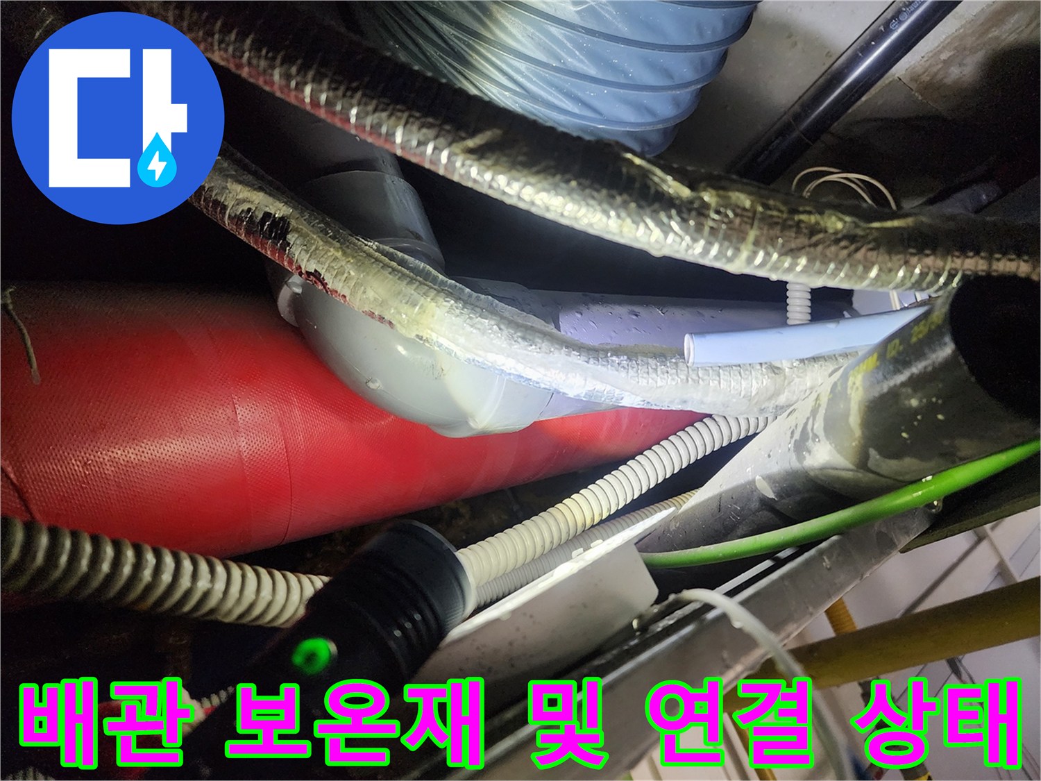 천장 내부의 붉은색과 흰색 배관이 교차하는 지점 상세 사진