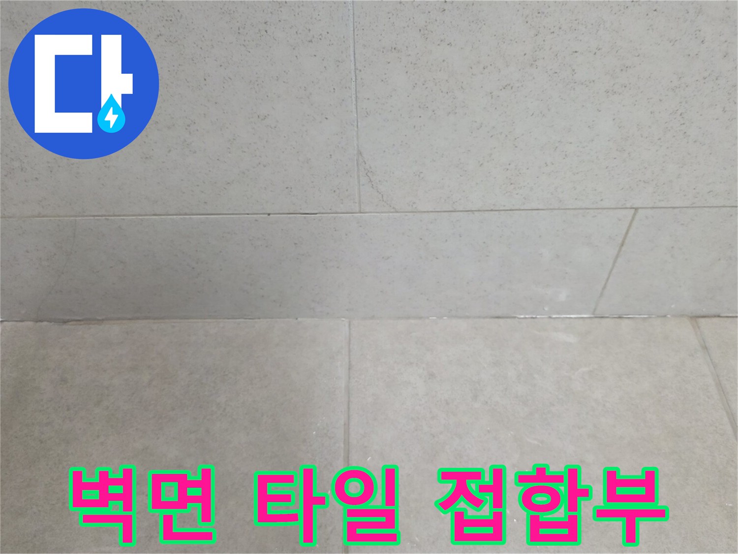물샘-흔적이-있을-수있는-타일-경계선