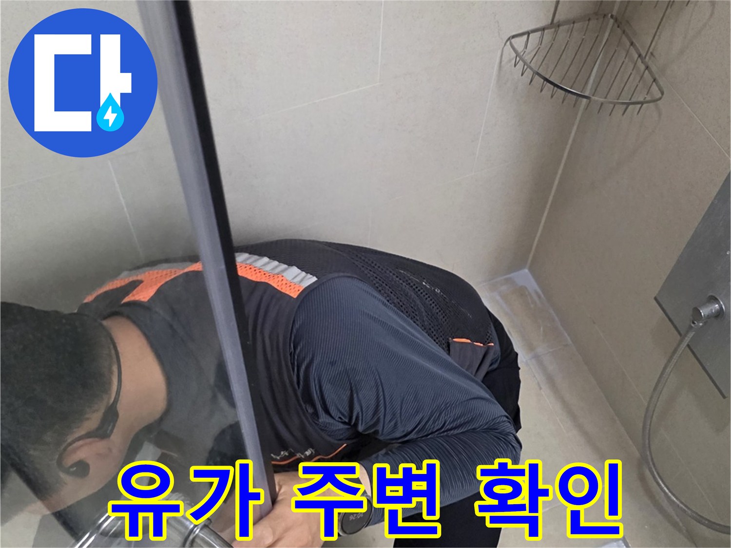 배수구-유가-주변의-물샘-부위를-정밀하게-점검하는-엔지니어