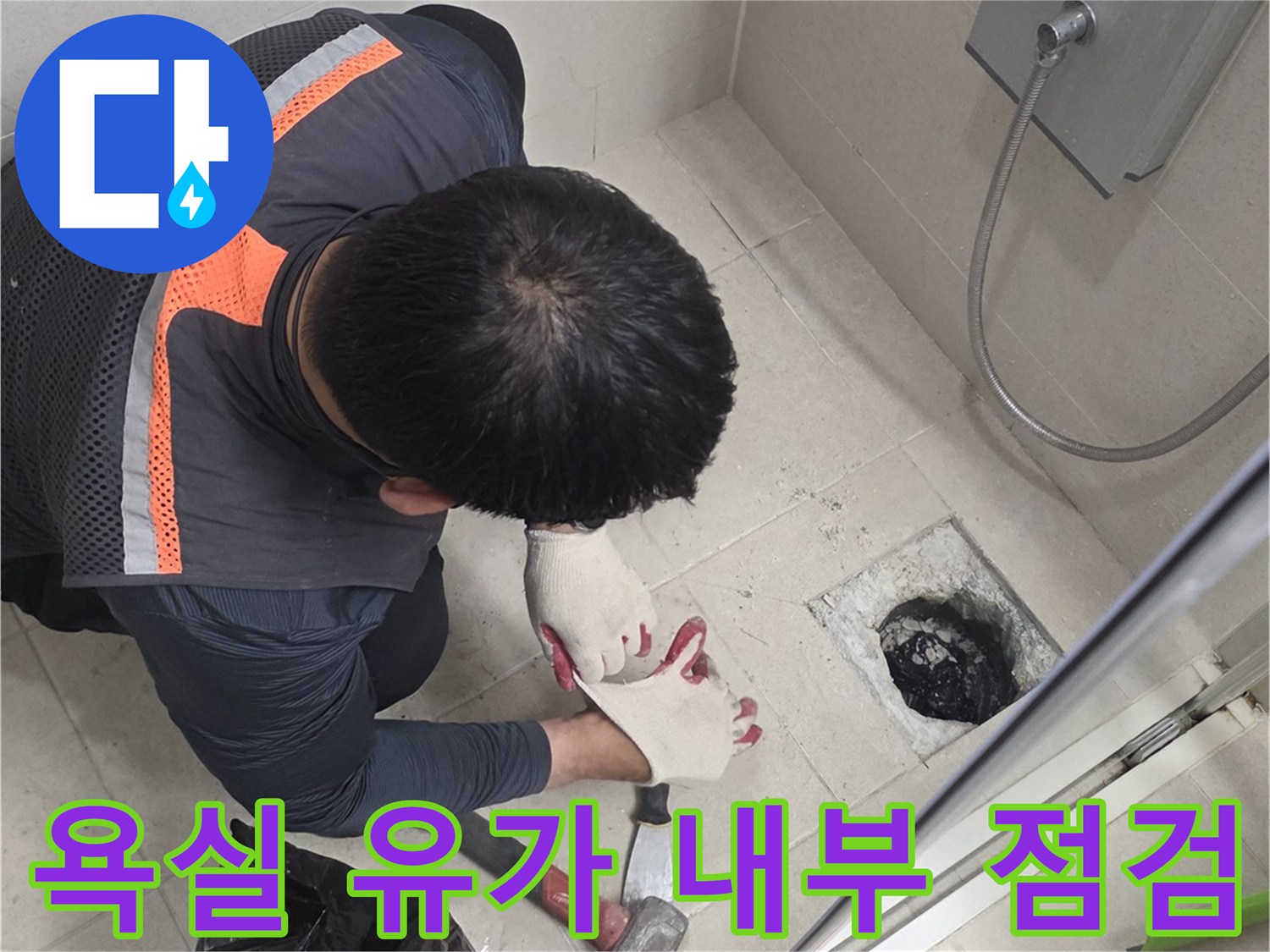 배수구 주변의-누수 원인 파악을 위한 작업