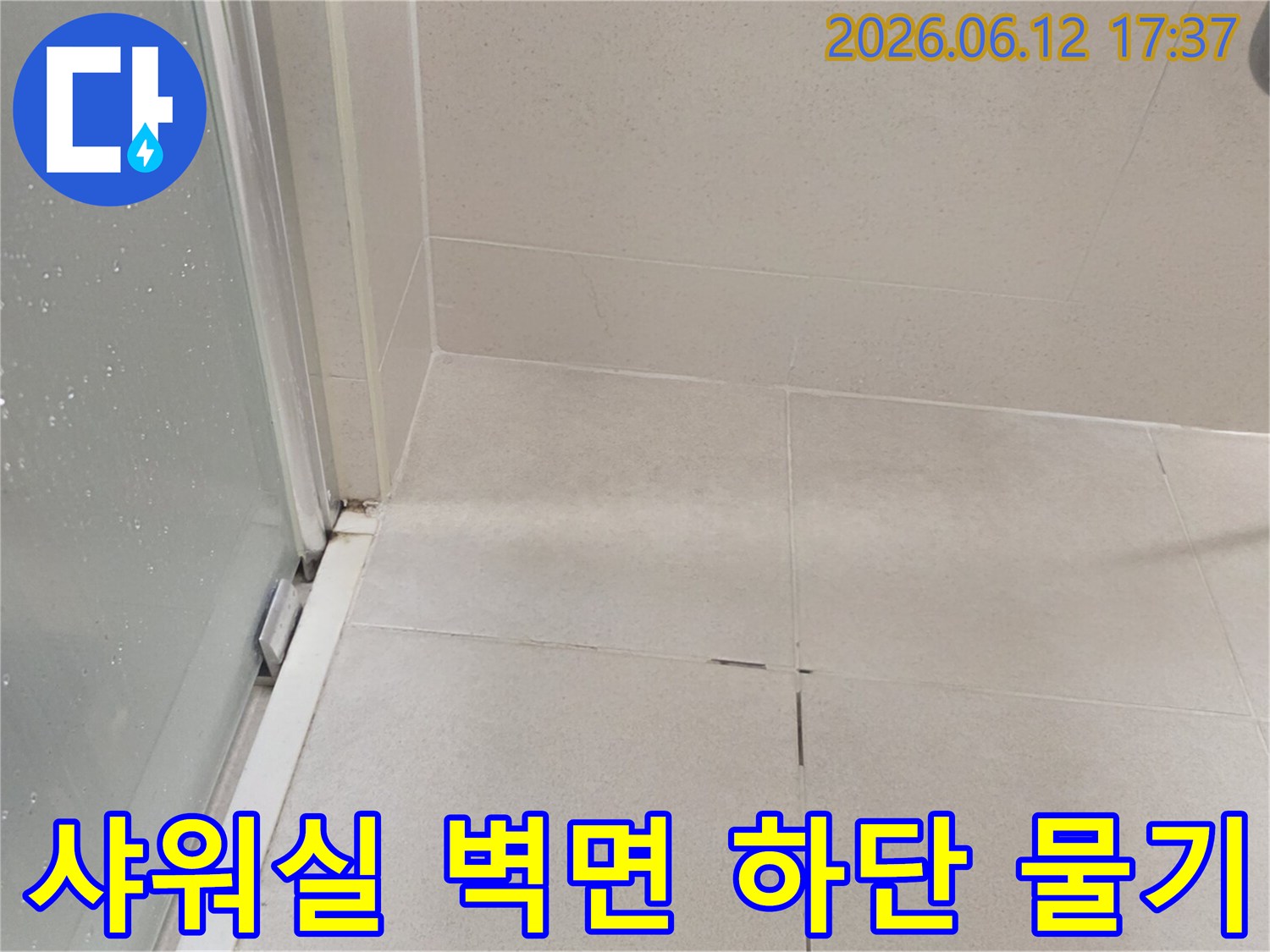 아파트-샤워실-벽면-하단-지속적인-물기-누수-감지