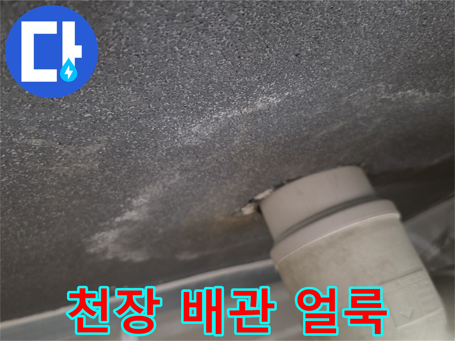 아파트-천장-배관-주변의-젖은-얼룩-상태