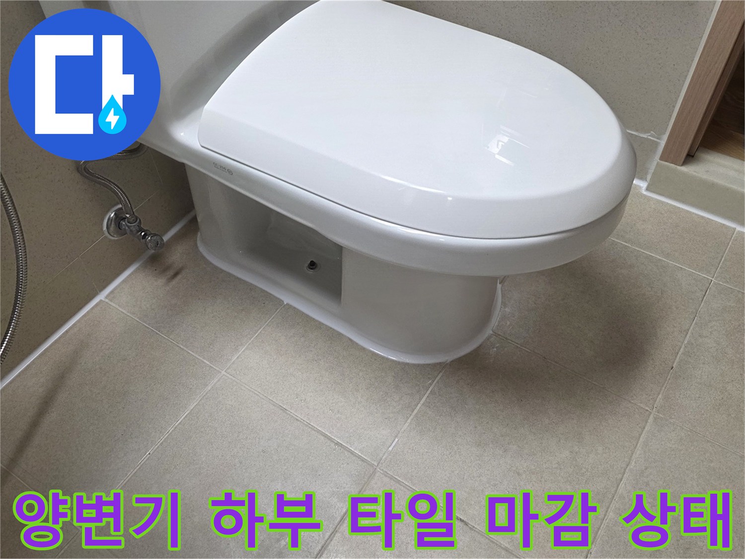 양변기 밑부분과 바닥 타일 사이의 연결 부위