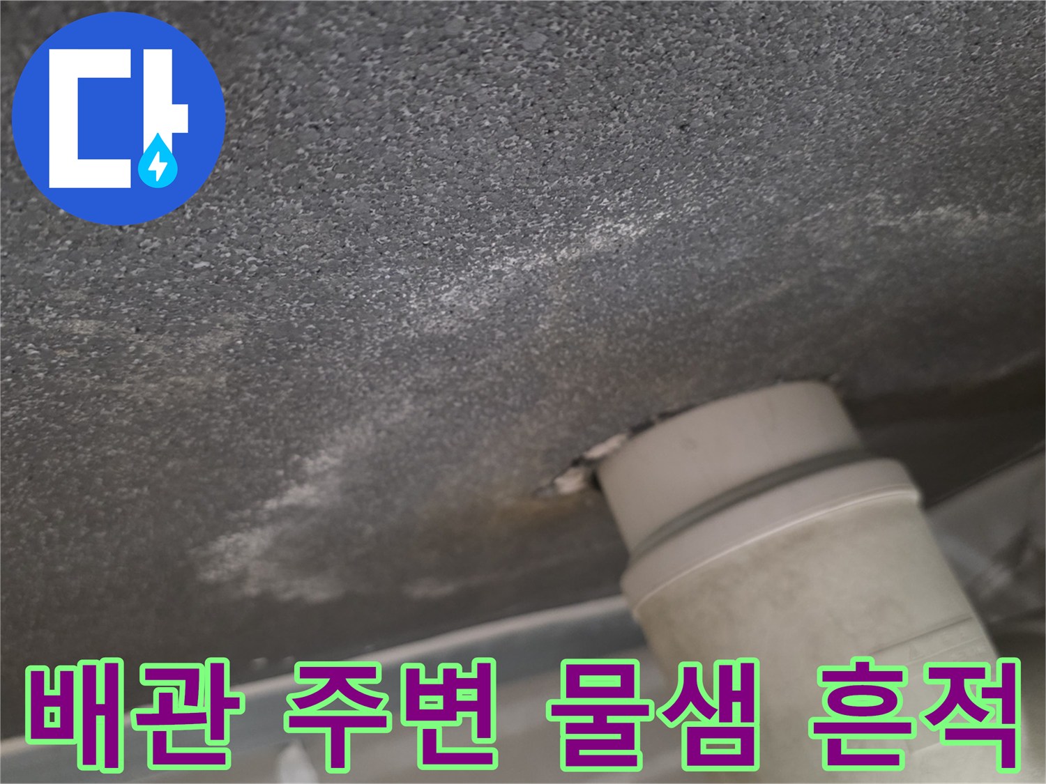 천장-배관-연결부의-하얀색-누수-변색