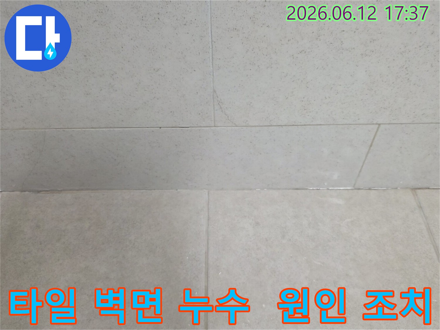 타일-벽면의-누수-원인을-파악하고-적절한-조치를-취하기-위한-점검-사진입니다