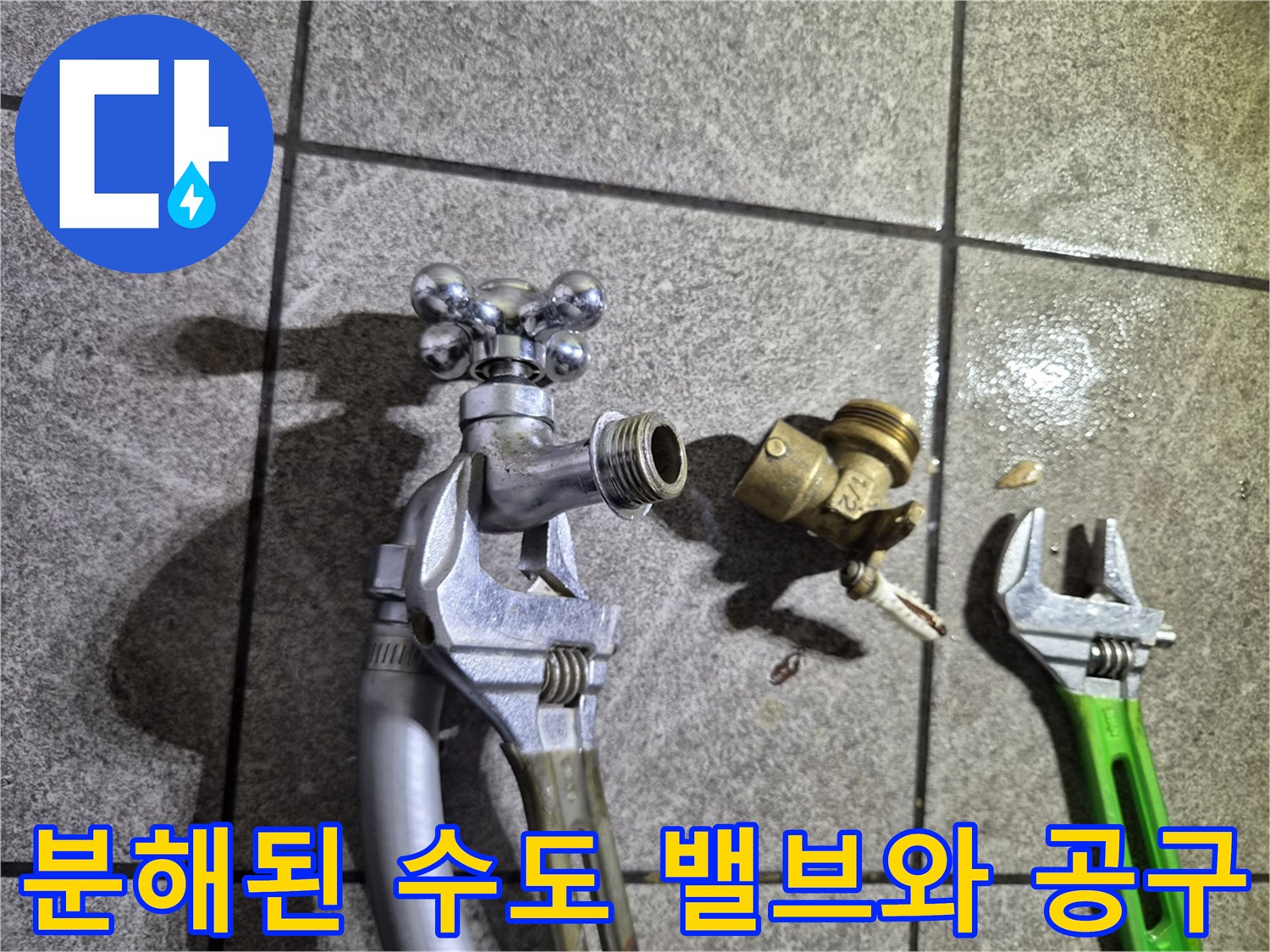 누수 원인 파악을 위해 분해한 수도 밸브와 몽키 스패너