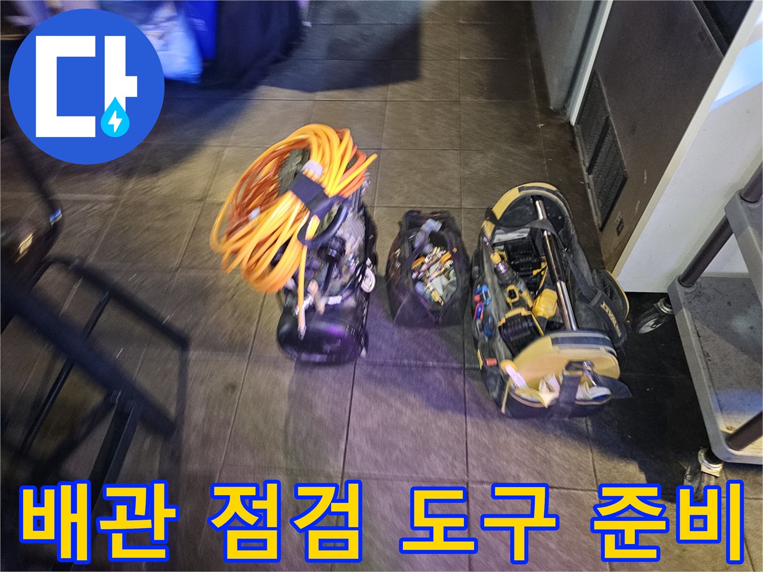누수 진단을 위해 바닥에 세팅된 배관 압력 측정용 호스와 장비함