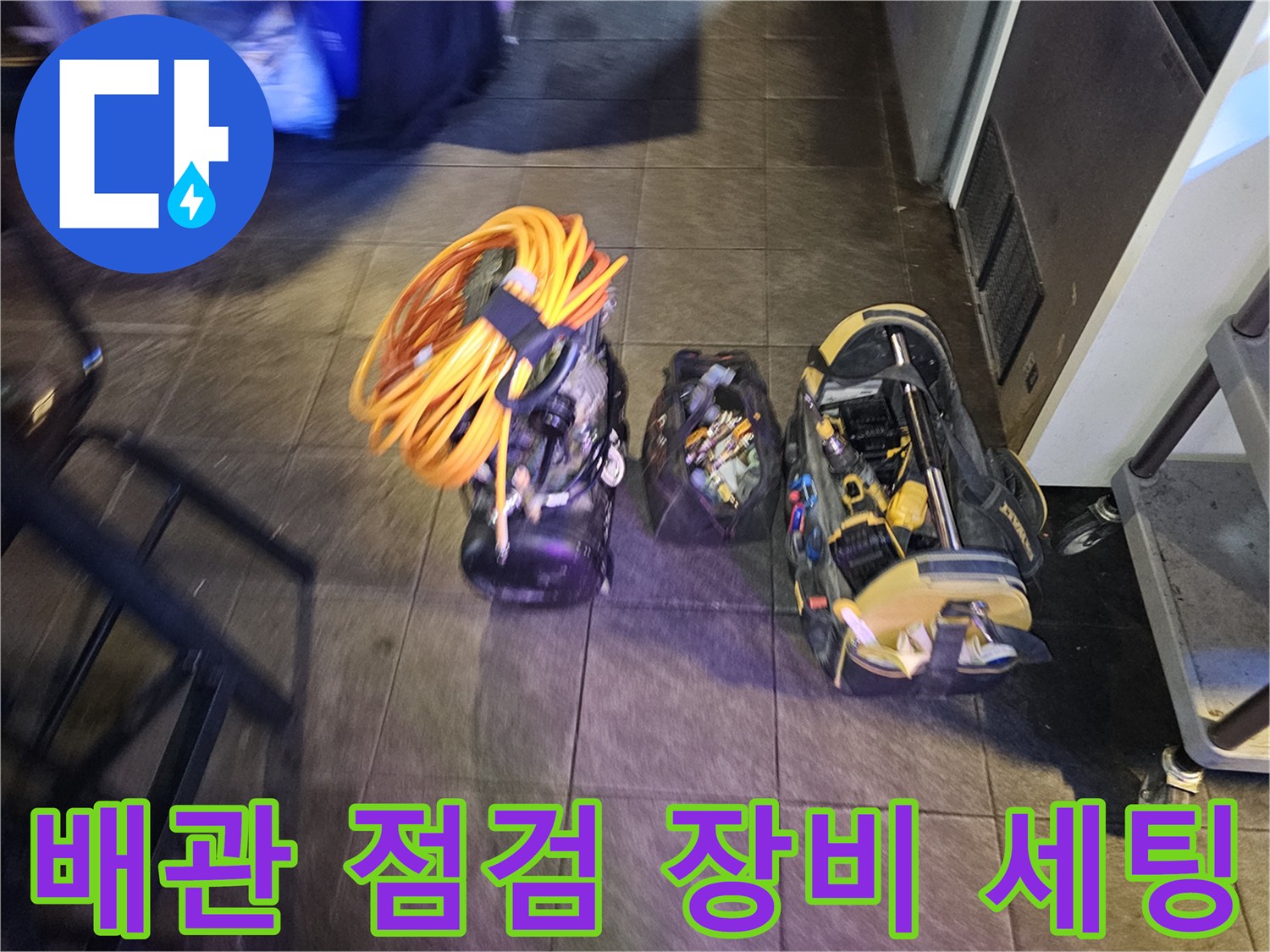 누수 탐지를 위해 준비된 배관 점검용 전문 장비들