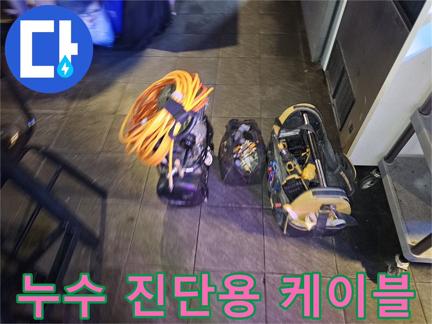 배관 누설 부위 추적을 위한-전선 뭉치와 전문 측정 도구들