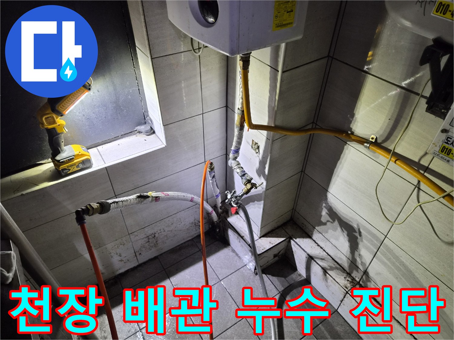 배관 연결부의 물샘 흔적과 노후된 밸브를 정밀하게 조사하는 장면