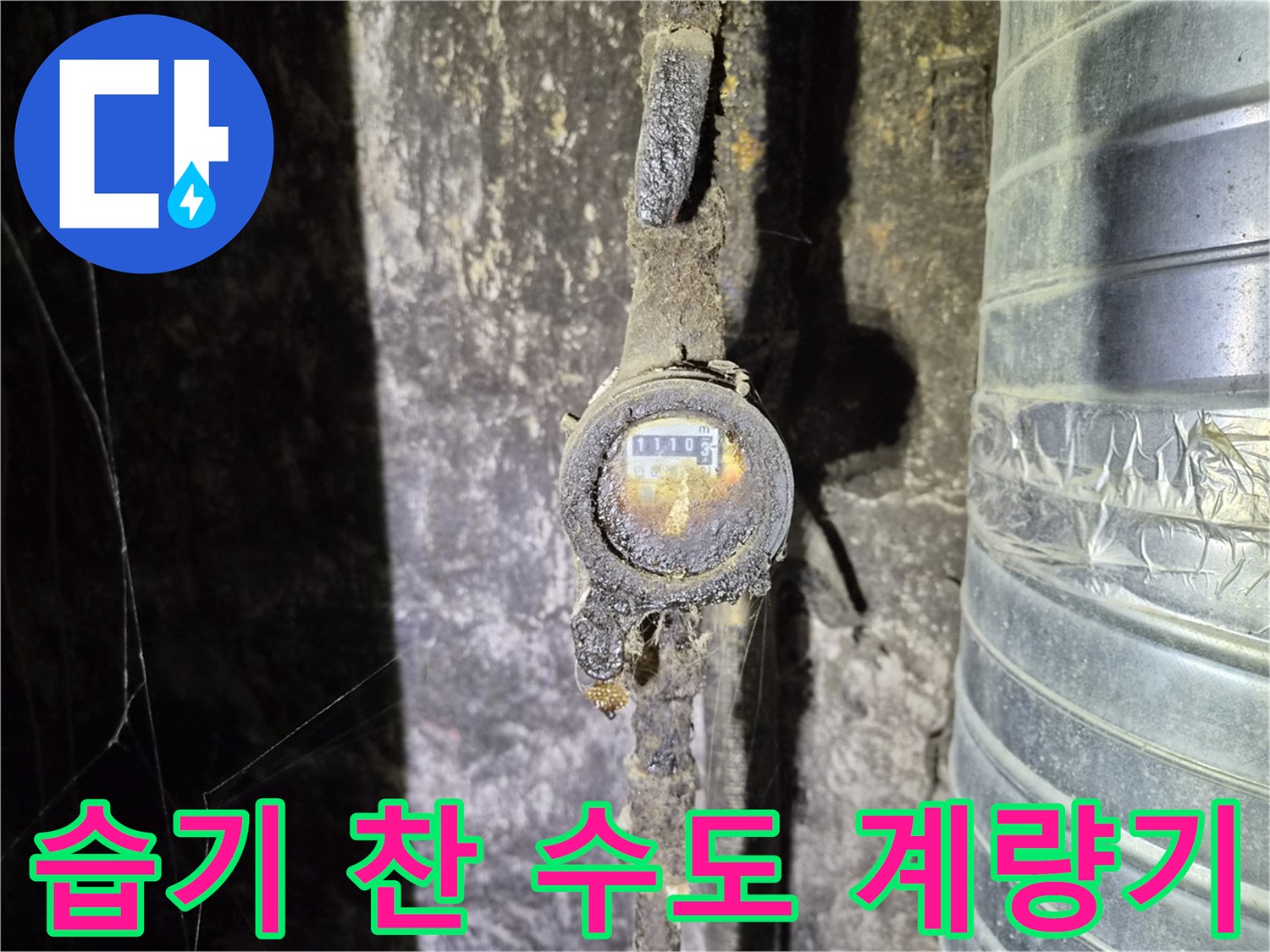 배관 주변의 습기와 - 낡은 수도 계량기 수치 확인