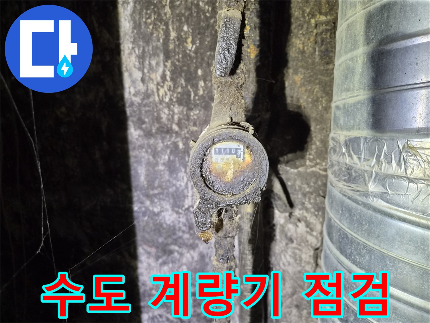 습기가 맺힌 상태의 수도 계량기 배관 부위