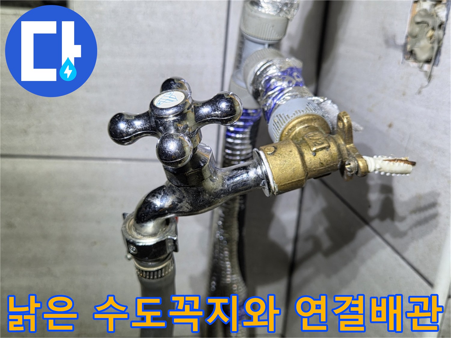 종로 상가 건물-노후된 수도 밸브와 연결 부위의 상태 확인