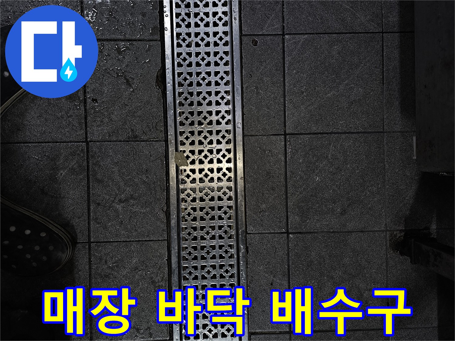 종로 상가 매장의 금속 재질 배수 트랩과 타일 바닥 모습