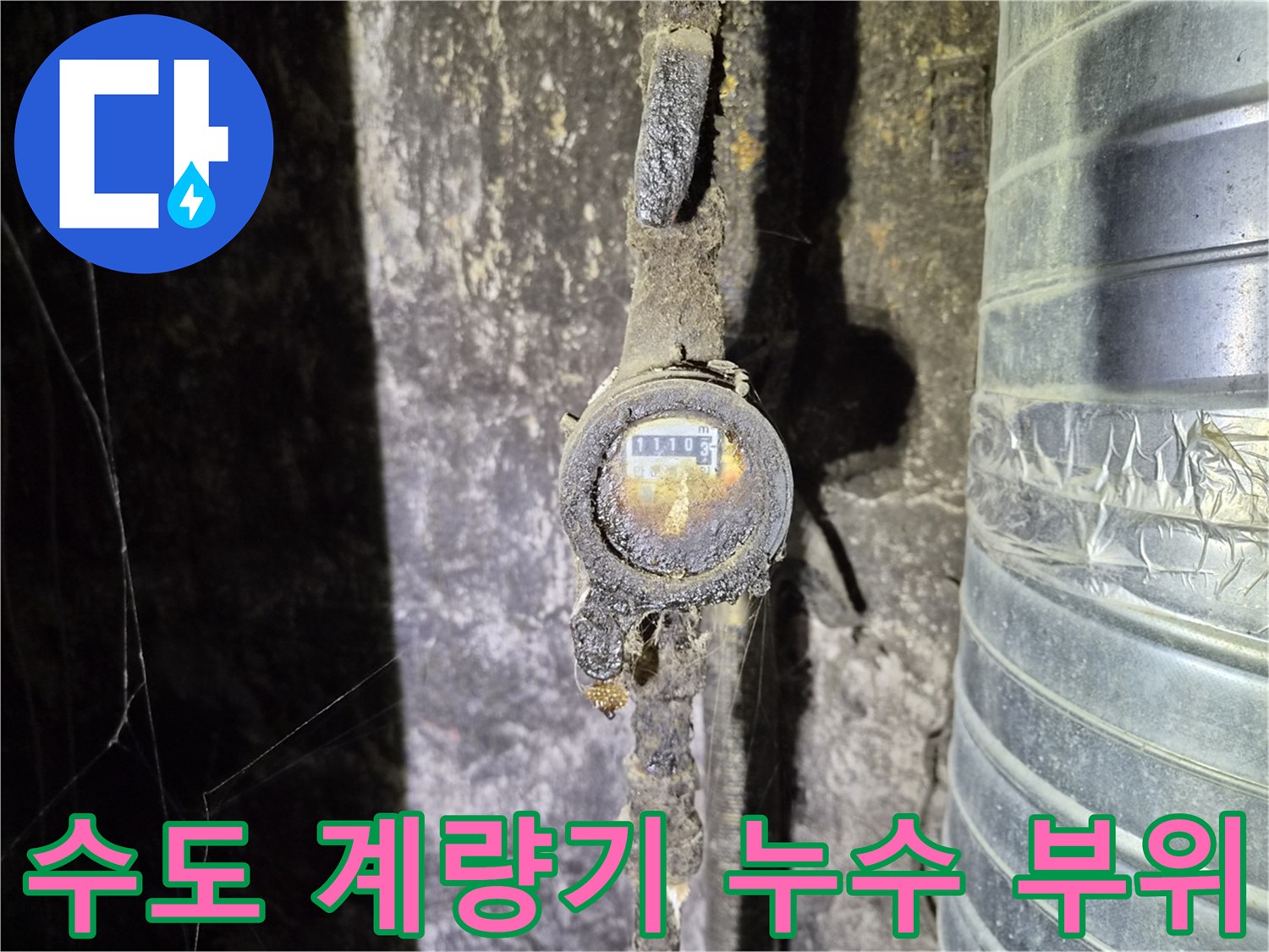 축축하게 젖어 있는 - 수도 계량기와 연결된 배관 라인