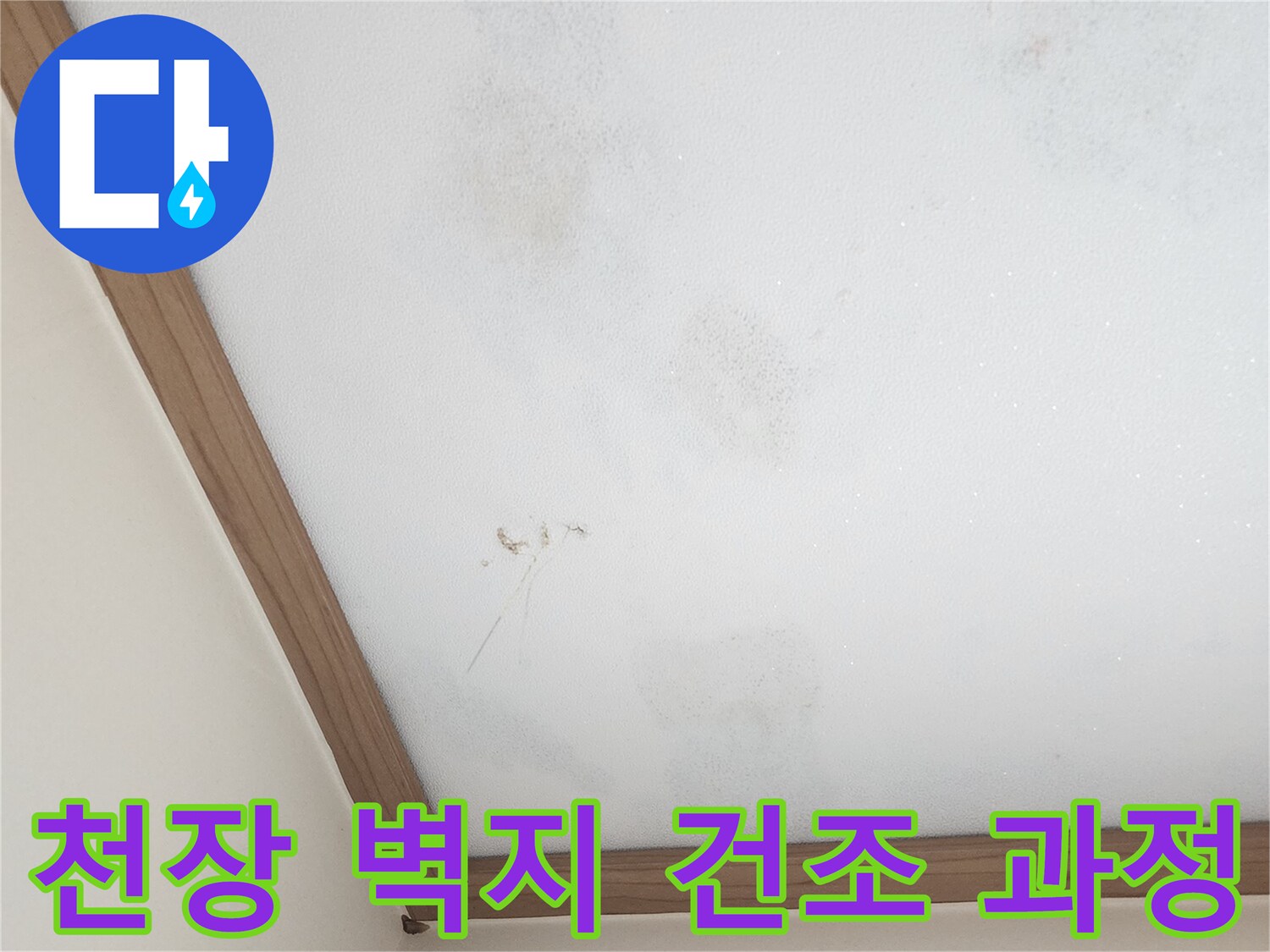 누수-공사-이후-벽지-건조-상태-모니터링-사진