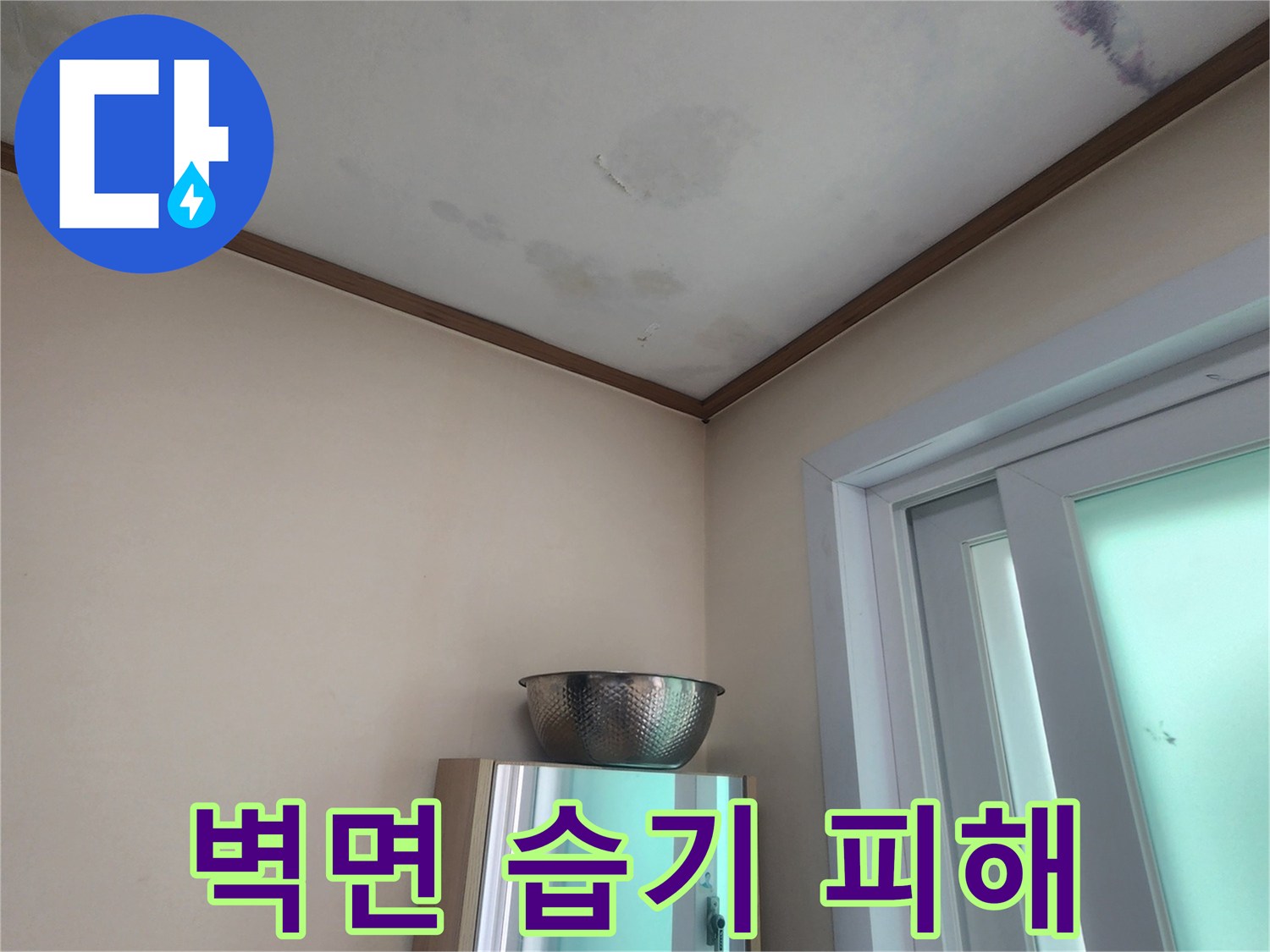 물이 계속 떨어져-임시로 양동이를 받쳐둔 안타까운 상황