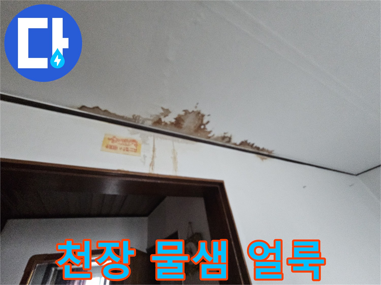 금천구 아파트-거실 천장 가장자리에 발생한 갈색 물샘 흔적