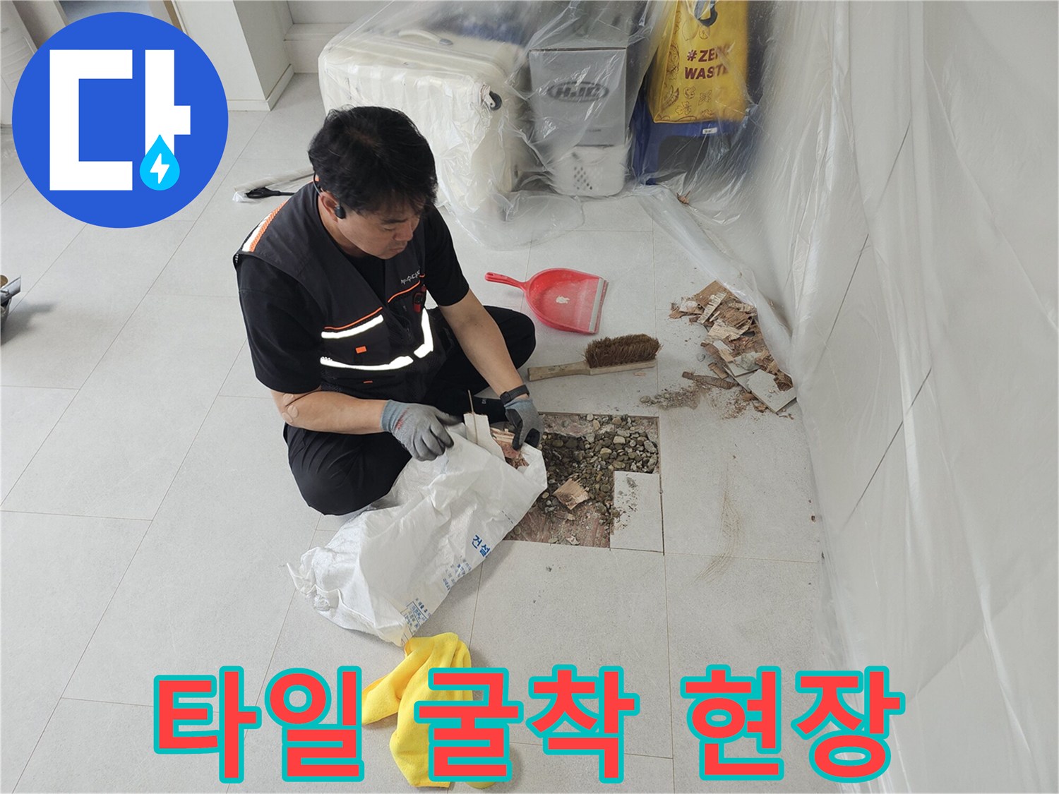 금천구 아파트 거실 타일 굴착 및 배관 점검 중인 모습