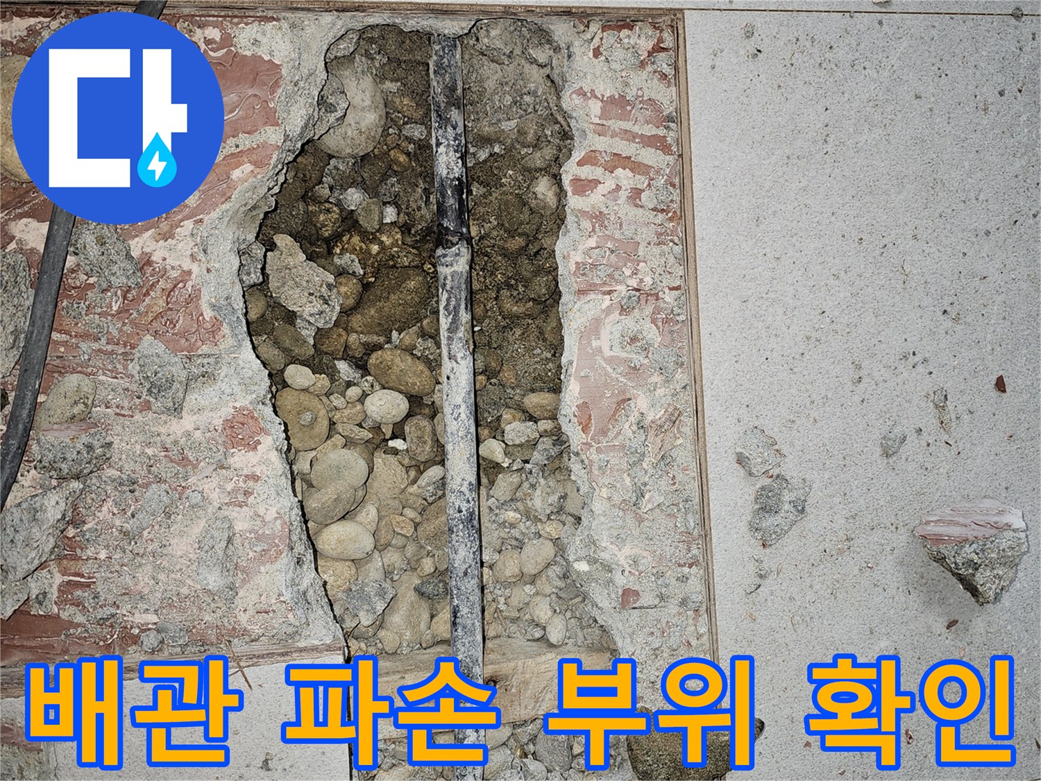 금천구 아파트 거실 타일 굴착 후 발견된 배관 파손 상태