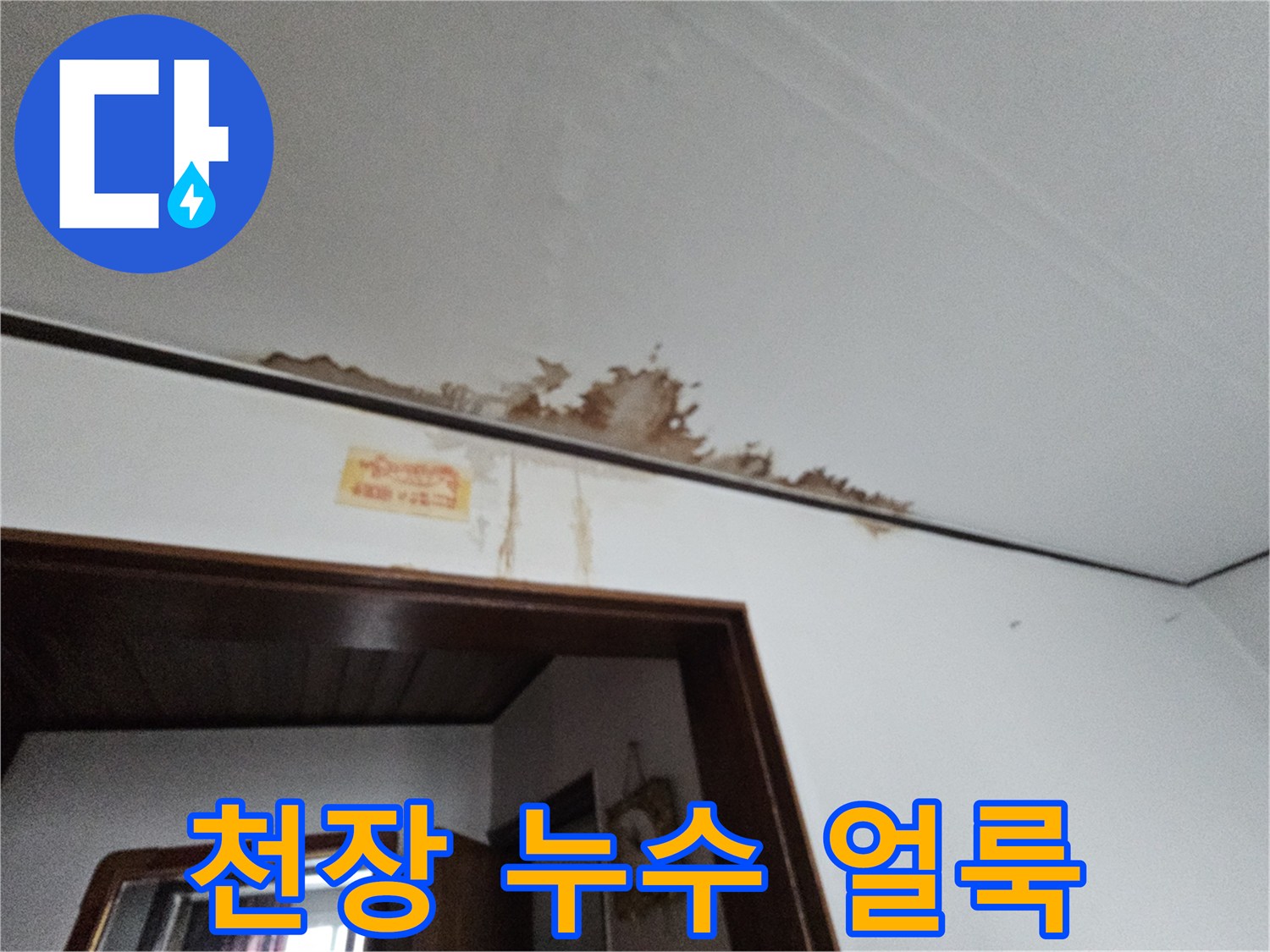 금천구 아파트 천장 가장자리에 발생한 누수 흔적과 변색된 부분