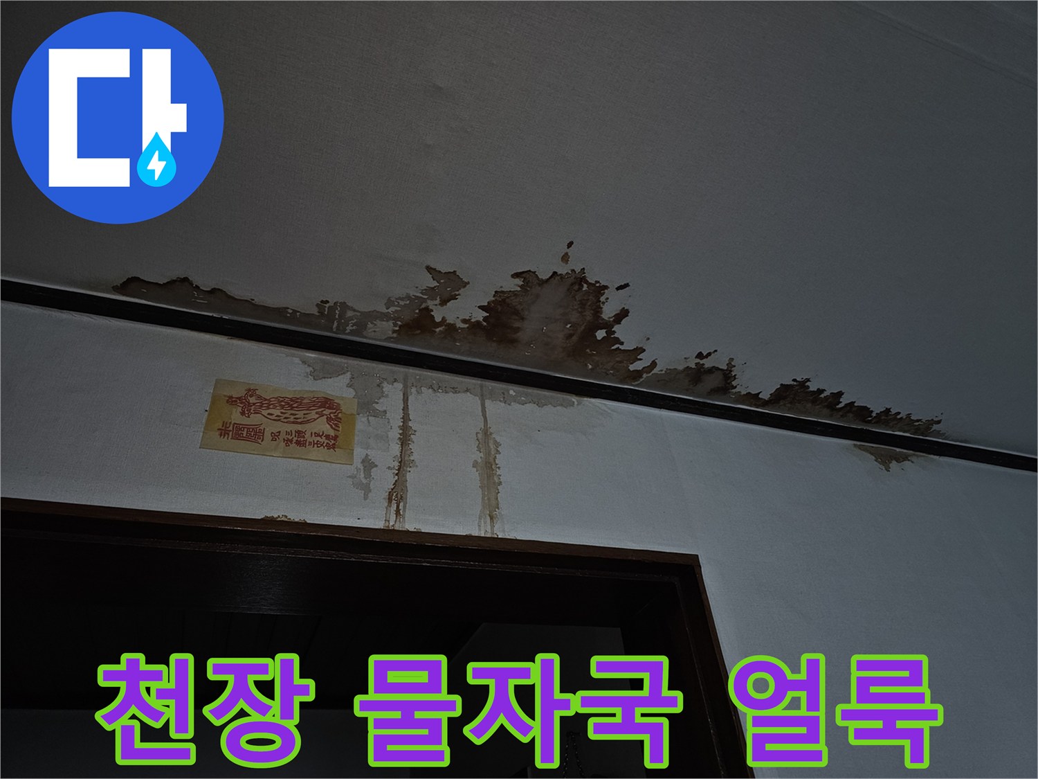 금천구 아파트 천장 벽면에 발생한 짙은 갈색의 물샘 흔적