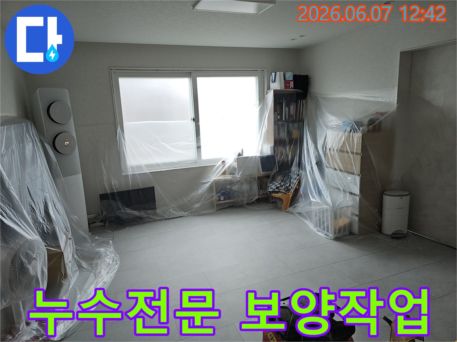 누수-전문-업체-공사-전-실내-가구-보호-완료-모습
