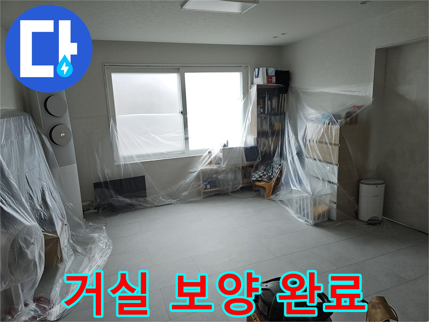 먼지 방지를 위해 비닐로 덮인 거실 가구와 에어컨