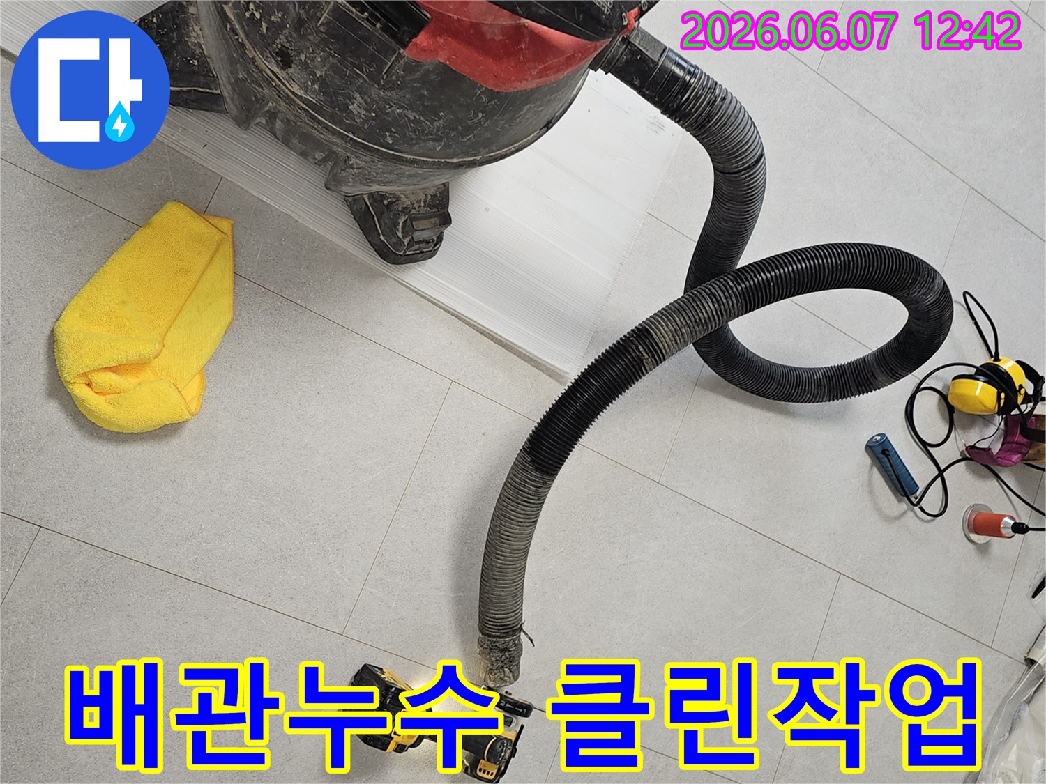 배관-누수-공사-중-발생하는-먼지를-효과적으로-제거하여-깨끗한-작업-환경을-조성하는-최첨단-진공청소기-활용-현장